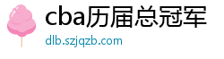 cba历届总冠军